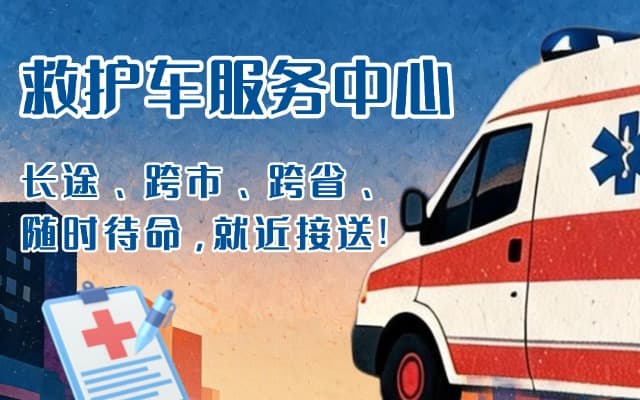 河南救护车出租